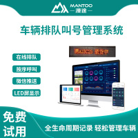 漫途车辆排队叫号管理系统司机在线按序呼叫LED屏显示微信推送供应商管理