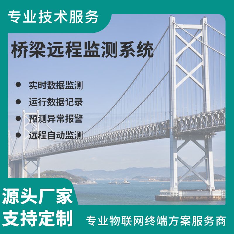 漫途桥梁远程监测系统图片