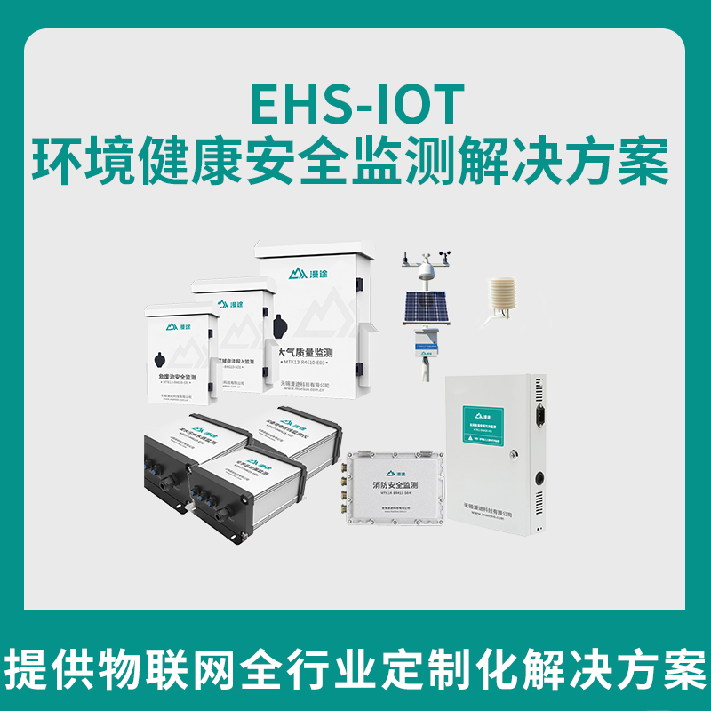 漫途EHS-IOT环境健康安全监测管理系统智慧工厂车间企业生产安全云平台图片