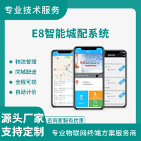 漫途E8智能城配管理系统同城快递跑腿 物流 S8仓配一体化平台仓储软件