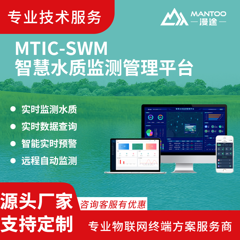 漫途MTIC-SWM水质监测管理平台多参数在线余氯电导率河道检测物联网系统图片