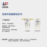 恶臭传感器模组 可检测氨气三甲胺硫化氢恶臭臭气二硫化碳