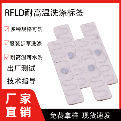 RFID洗涤标签服装
