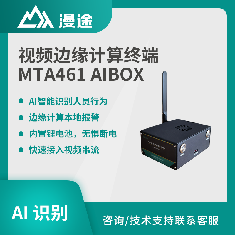 漫途AIBOX视频边缘计算终端行为识别安全自动识别MTA461图片