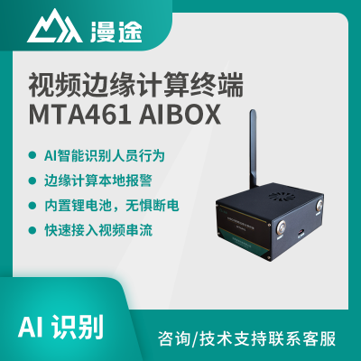 漫途AIBOX视频边缘计算终端行为识别安全自动识别MTA461