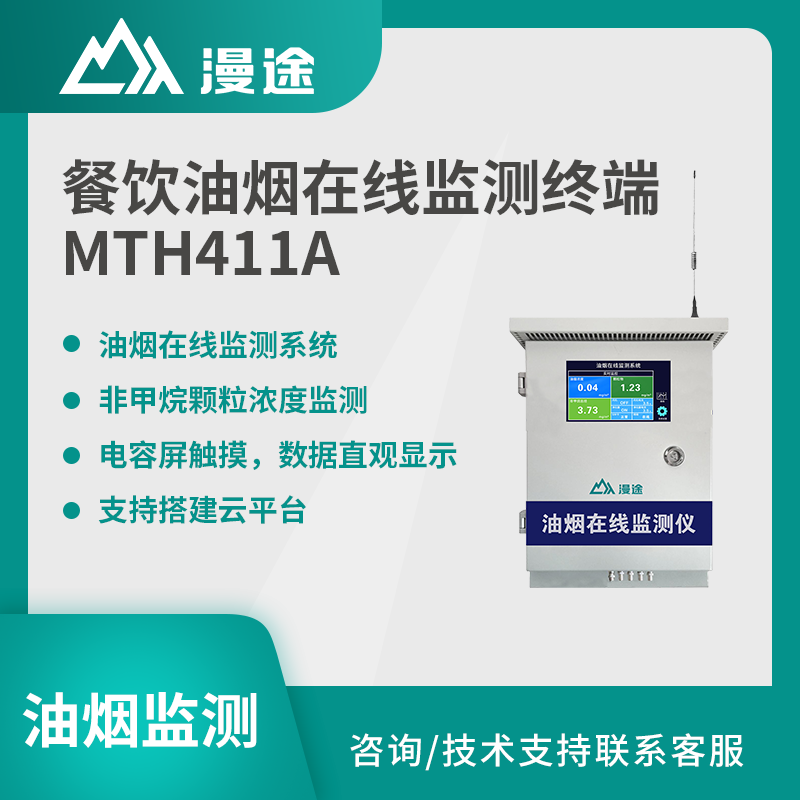 漫途油烟在线监测仪餐厅厨房食堂颗粒物浓度检测MTH411A图片