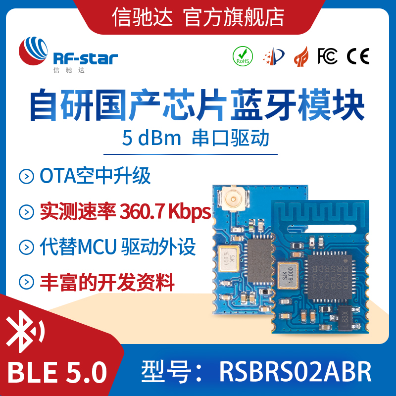 国产蓝牙模块 BLE5.0 串口蓝牙 RSBRS02ABR RS02A1 替代CC2541图片