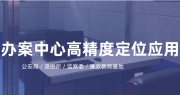 办案中心人员定位解决方案