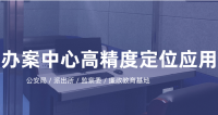 办案中心人员定位解决方案