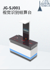 视觉结算台