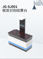 视觉结算台