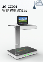 智能称重台
