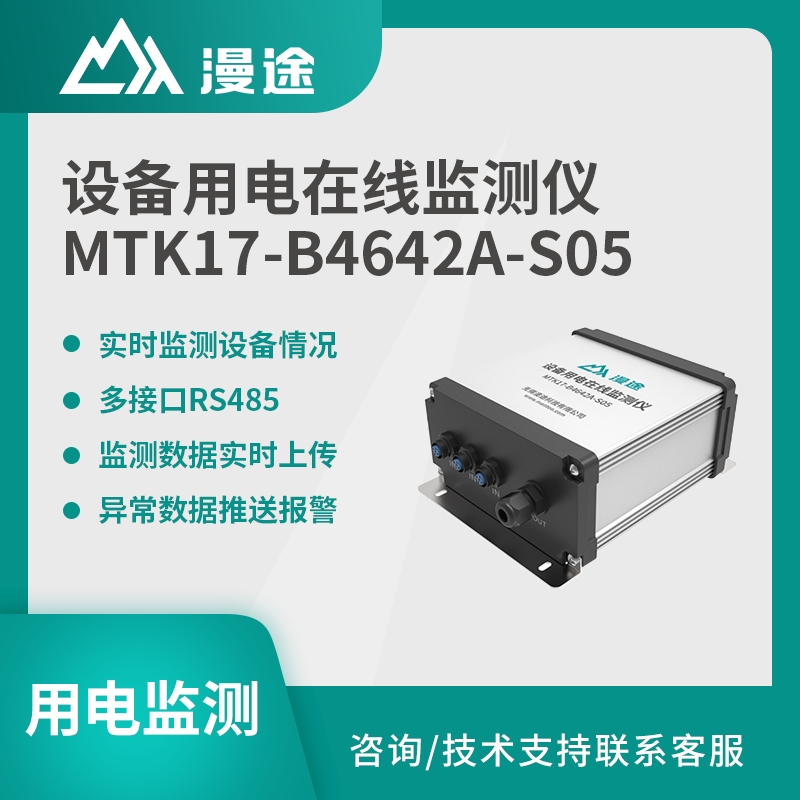 漫途设备用电在线监测仪预警智慧工厂安全MTK17-B4642A-S05图片