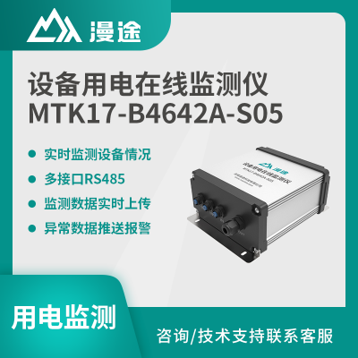 漫途设备用电在线监测仪预警智慧工厂安全MTK17-B4642A-S05