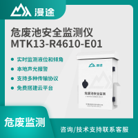 漫途危废池安全监测仪井盖异常打开液位倾角报警MTK13-R4610-E01