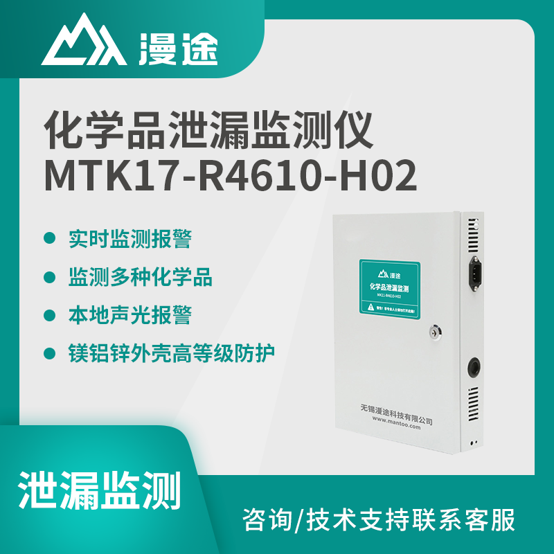 漫途化学品泄漏监测仪感应探测工厂安全MTK17-R4610-H02图片