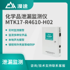 漫途化学品泄漏监测仪感应探测工厂安全MTK17-R4610-H02