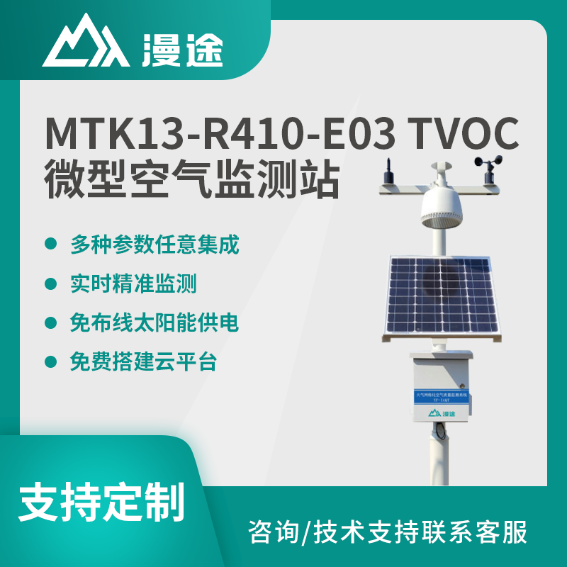 漫途TVOC微型空气监测大气环境CO环境自动在线检测MTK13-R410-E03图片