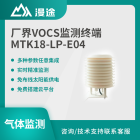 漫途厂界VOCS监测终端挥发气体空气大气质量在线检测MTK18-LP-E04