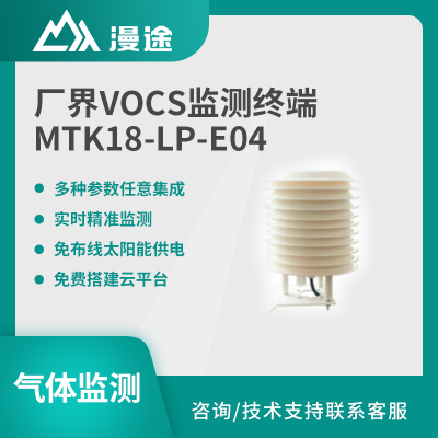 漫途厂界VOCS监测终端挥发气体空气大气质量在线检测MTK18-LP-E04