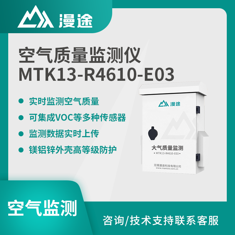漫途空气质量监测仪VOC环境检测厂区安全MTK13-R4610-E03图片