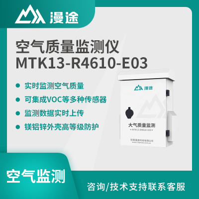 漫途空气质量监测仪VOC环境检测厂区安全MTK13-R4610-E03