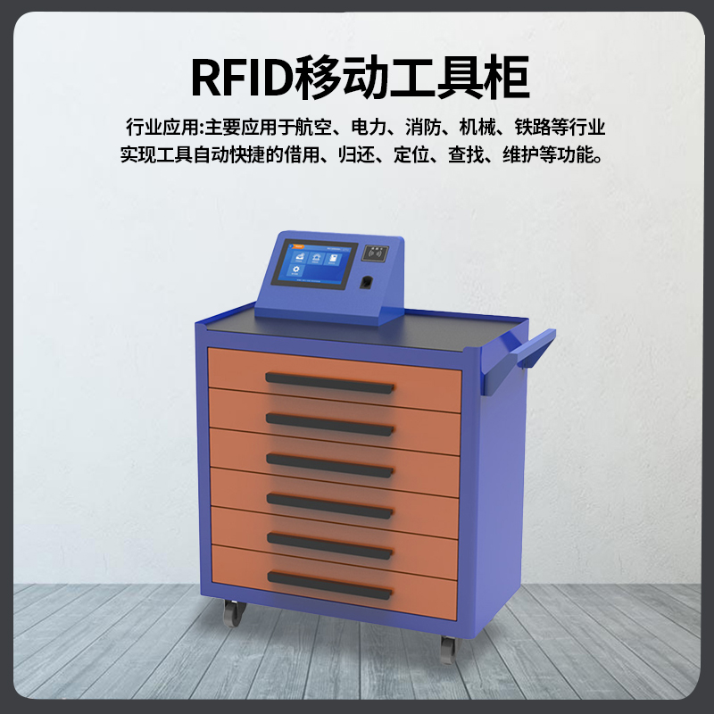 RFID工具管理车高铁航空工具管控图片