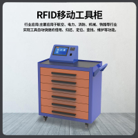 RFID工具管理车高铁航空工具管控