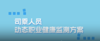 自连司乘人员动态职业健康监测方案