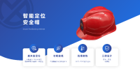 高精度人员定位安全帽