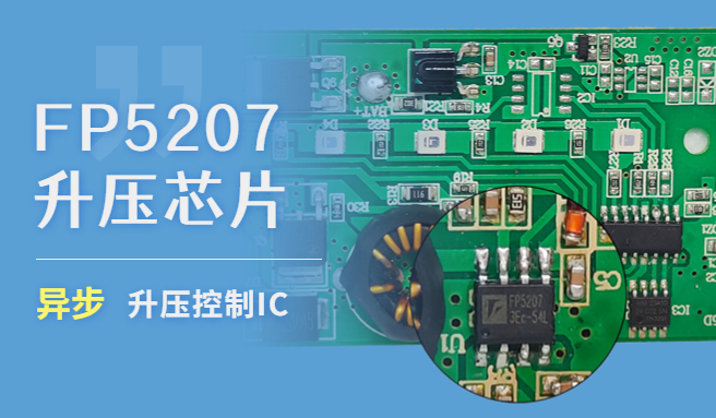 FP5207异步升压控制IC在太阳能控制器中的应用图片