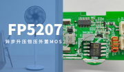FP5207升压芯片在电风扇中的应用方案
