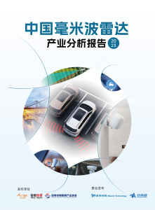 中国毫米波雷达产业分析报告（2023）