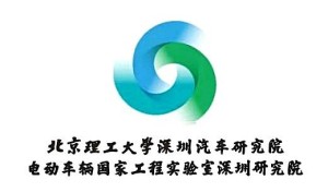 北京理工大学深圳汽车研究院