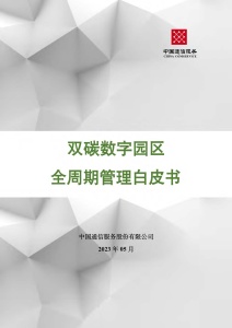 双碳数字园区全周期管理白皮书 2023  