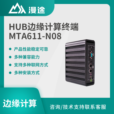 漫途HUB边缘计算终端微型工业电脑工控机MTA611-N08 
