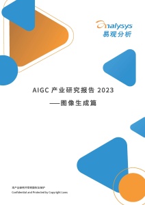 AIGC产业研究报告2023-图像生成篇