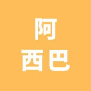 阿西巴网络科技（深圳）有限公司