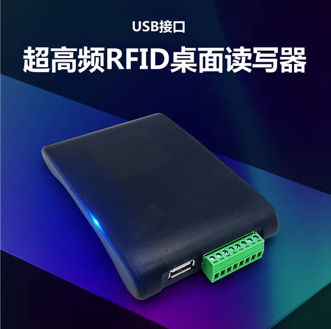 物品盘点超高频rfid读写器UHF桌面型电子标签读卡器USB免驱射频识别器ZY-9816DK图片
