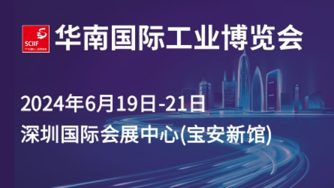 2024华南国际工业博览会（SCIIF）