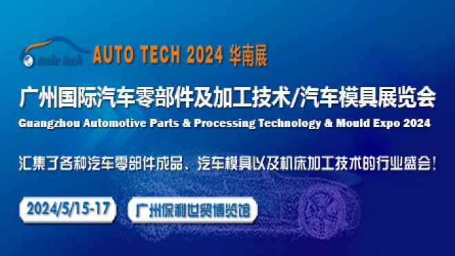 2024 第十一届广州国际汽车零部件及加工技术/汽车模具展览会