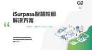 博视智能 - 数字多媒体智慧校园中小学高校智能教室无线管控整体解决方案