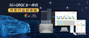 5G+QRQC&一体机，在汽车行业的初体验！