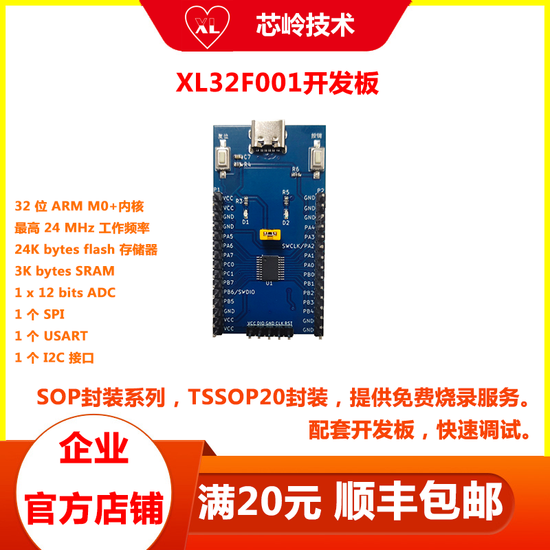 XL32F001单片机开发板 开发工具 国产32位M0+内核MCU图片