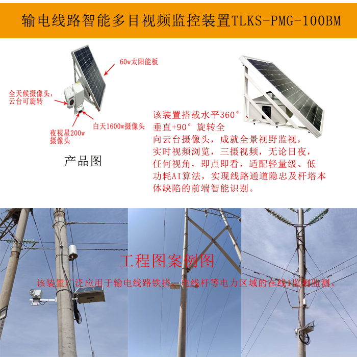 输电线路全景视频监控装置TLKS-PMG-100BM图片