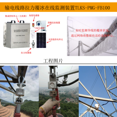 输电线路 模拟导线在线覆冰监测装置 覆冰监测系统 确保导线安全运行