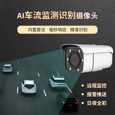 车流量监测识别摄像机
