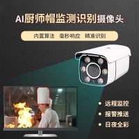 厨师帽监测识别摄像机