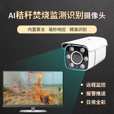 秸秆焚烧监测识别摄像机