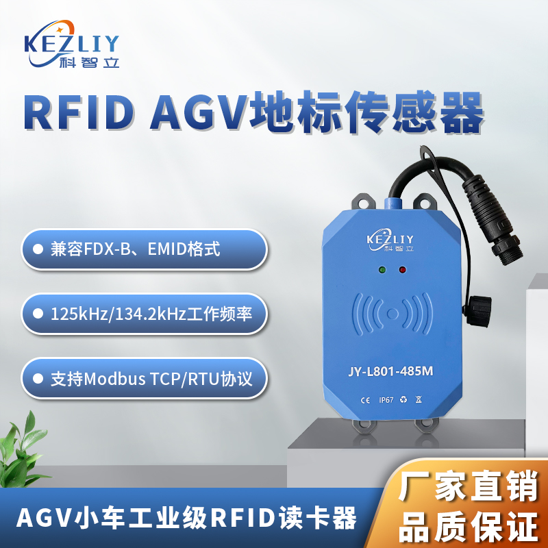 agv小车位置读码器 RFID站点定位识别管理JY-L801图片